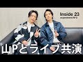 【山P】山下智久参戦！Inside 23の裏側に密着。