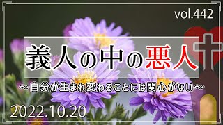 【悪】義人の中の悪人：ルカの福音書18章