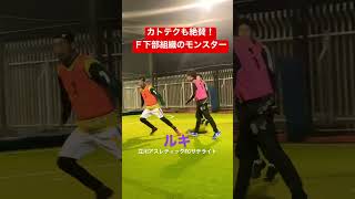 【フットサル】「nambukai channel」カトテクも絶賛！Ｆ下部組織のモンスター#shorts #futsal #futsalindonesia #カトテク #南部会フットサル