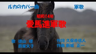 「愛馬進軍歌」歌詞あり　ヒロとルカ