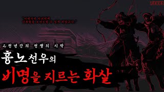 [잔혹주의] 흉노선우의 비명을 지르는 화살ㅣ묵돌·묵특ㅣ명적·효시ㅣ잔혹주의·무서운이야기ㅣ사마천사기