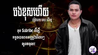 បងខុសហើយ  ខេមរៈ សិរីមន្ត  Bong Khos Hery By Khemerak Sereymun AUDIO LYRICS