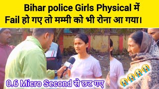 #Bihar police 🏃‍♀️Girls Physical में Fail हो गए तो मम्मी को भी रोना आ गया | 0.6 Micro से छट ग