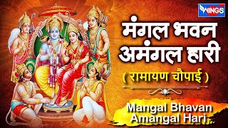 राम नवमी Special | सम्पूर्ण रामायण ~ रामायण चौपाई | Ramayan Chaupai | | मंगल भवन अमंगल हारी | Bhajan