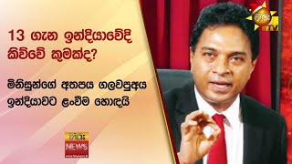 13 ගැන ඉන්දියාවේදි කිව්වේ කුමක්ද? - මිනිසුන්ගේ අතපය ගලවපුඅය ඉන්දියාවට ළංවීම හොඳයි - Hiru News