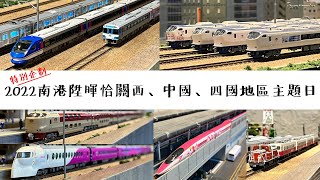 【John玩模型】鐵道模型 #300 特別企劃｜2022南港陞暉恰關西、中國、四國地區主題日｜鐵道模型｜4K