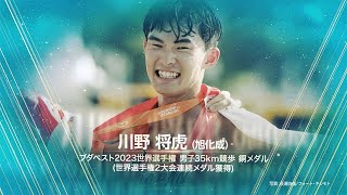 【日本陸連アスレティックス・アワード2023】優秀選手賞 川野将虎（旭化成）