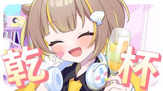 【飲酒雑談】今月頑張ったから乾杯しよ！【音ノ瀬らこ /ミリプロ 】