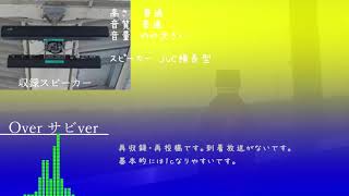 【高音質】【密着収録】蘇我駅5・6番線発車メロディー「Overサビver」