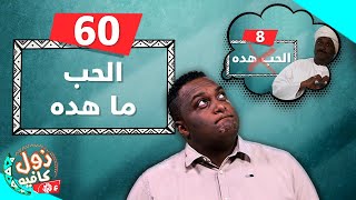 الحب ما هده | زول كافيه