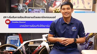 [Probike Coaching ] EP.1 เริ่มต้นการซ้อมจักรยานด้วยสมาร์ทเทรนเนอร์