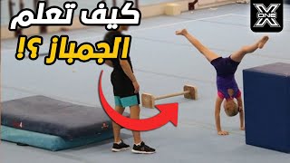 gymnastics for beginners تعليم الجمباز للمبتدئين
