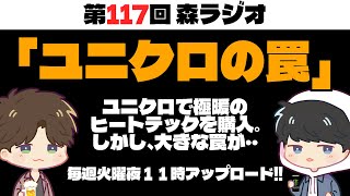 【第117回森ラジオ】ユニクロ、ヒートテックの罠 #ラジオ