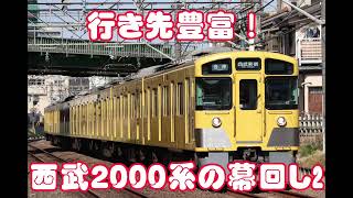 西武鉄道２０００系の幕回し