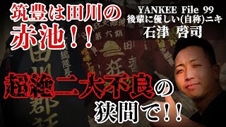 修羅が闊歩する街!!凶悪不良に拉致られ極悪不良に助けられ!!