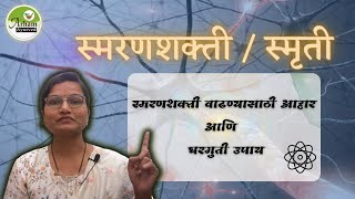 How to improve your memory? | स्मरणशक्ती / स्मृती  वाढण्यासाठी आहार | Dr. Smita Bora