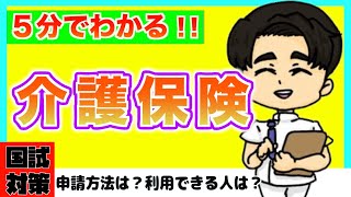 【５分で解説】介護保険の基礎知識について