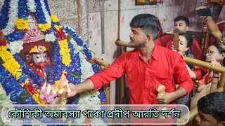 koushiki Amavasya | Tarapith Aarti |  Tarapith Sandhya Arati | Aritra Panda | #tarapith #2023 14 Sep