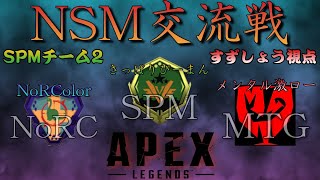 三つ巴のクラン戦！SPM vs NoRC vs MTG！！【APEX LEGENDS】 【エーペックスレジェンズ】