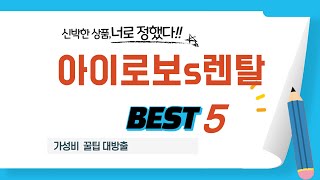 가성비 인기있는 아이로보s렌탈 추천 후기 TOP5