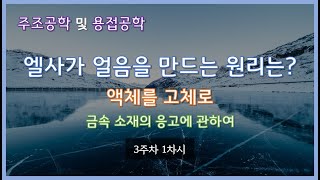 [주조공학 및 용접공학] 금속소재의 응고 (3주차 1차시)