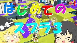 [スプラトゥーン3] 新シリーズスタート！！スプラ初心者（？）のラインマーカーがキモすぎた？！ [ゆっくり実況] [Splatoon3/ラインマーカー #1]