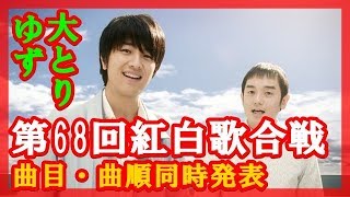 『第68回紅白歌合戦』曲目・曲順同時発表　【全曲順掲載】