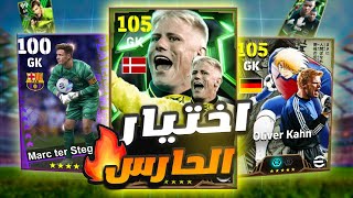 تطوير حارسك بطريقة صح🔥افضل حراس مرمي في اللعبه😱 ! efootball 2025