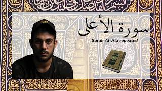 Surah Al Ala repeated - سورة الأعلى مكررة القارئ اسلام صبحي