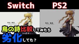 Switch版AIRの鳥の詩を比較したらSwitchはPS2以下？？