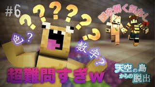 【マイクラPE】#6 数字と色の謎解きがムズすぎwwこんなんわかる人いるの！？【天空の島からの脱出】