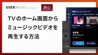 ミュージックビデオ｜TVのホーム画面からミュージックビデオを再生する方法｜USEN MUSIC Entertainment