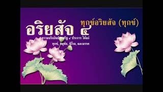 14 อริยสัจ 4 ; การกำหนดรู้ทุกข์ ;หลวงปู่ เทสก์ เทสรังสี