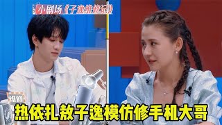 热依扎敖子逸同台飙戏，模仿修手机大哥太好笑，网友期待两人合作