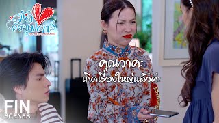 FIN | ทำไมวิ่งหน้าตาตื่นมาแบบนี้ | มัดหัวใจยัยซุปตาร์ EP.9 | Ch3Thailand