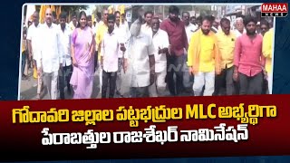 గోదావరి జిల్లాల పట్టభద్రుల MLC అభ్యర్థిగా పేరాబత్తుల రాజశేఖర్ నామినేషన్ | Mahaa News