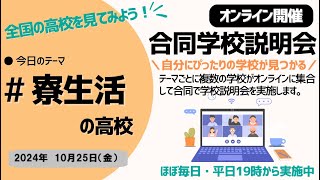 オンライン合同学校説明会「2024年10月25日㈮～寮生活のできる高校～」