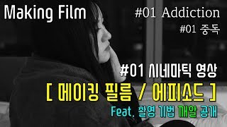 '메이킹 필름 / 비하인드' 편 ! - 시네마틱 영상 #01. Addiction (중독)