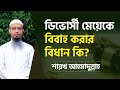 ডিভোর্সী মেয়েকে বিবাহ করার বিধান কি?