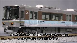 【Nゲージ】 KATO 223系2000番台「京都鉄道博物館」ラッピング車タイプを制作する