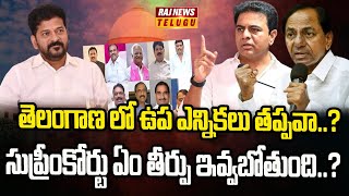 తెలంగాణ లో ఉప ఎన్నికలు తప్పవా..?సుప్రీంకోర్టు ఏం తీర్పు ఇవ్వబోతుంది..?| Supreme Court | Raj News