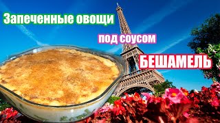 Овощи под соусом бешамель / Не устоят даже дети / Live рецепт