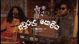 Awurudu Keliya අවුරුදු කෙළිය - WAYO | TOP Songs LK