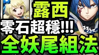 【神魔之塔】露西超輕鬆『全妖尾組法！』零石順利過！【七星劍的制裁 地獄級】【阿紅實況】