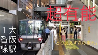 【便利】JR大阪駅の1番のりばが有能すぎる件