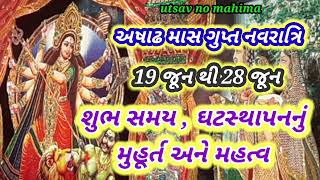 અષાઢ માસની ગુપ્ત નવરાત્રિ|શુભ સમય, ઘટસ્થાપનનું મુહૂર્ત અને મહત્વ #ashadhmaas #guptnavratri2023 #new