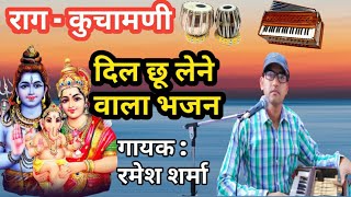 राग - कुचामणी ।। गणेश वंदना ।।सारी सृष्टि का शंकर सूत देवा ।। Singer Ramesh Sharma