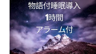 睡眠導入　物語付　アラーム付　星空の下、星に願いをかけ旅立つ少年。穏やかな音楽に包まれ、1時間超のリラックスしたひととき。最後は10分間のアラームで優しく目覚めへ導きます。