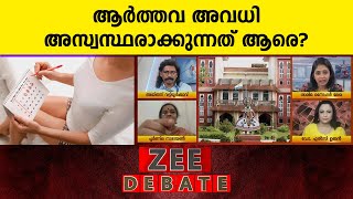 Menstrual leave | ആർത്തവ അവധി അസ്വസ്ഥരാക്കുന്നത് ആരെ?  ആർത്തവ അവധി അനിവാര്യമോ?