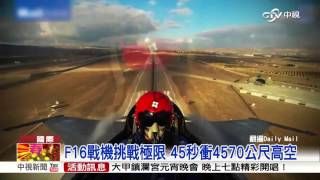 F16戰機挑戰極限 45秒衝4570公尺高空│中視新聞 20160222